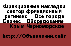 Фрикционные накладки, сектор фрикционный, ретинакс. - Все города Бизнес » Оборудование   . Крым,Черноморское